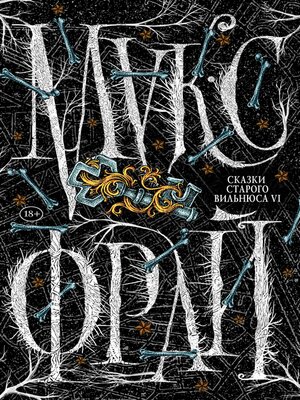 cover image of Сказки старого Вильнюса VI